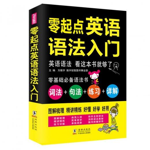 零起点英语语法入门 方振宇 海豚出版社 9787511032720 商品图0