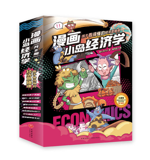 【6~12岁】《漫画小岛经济学》全彩8册 |孩子看得懂的经济思维课 商品图4