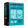 美国少年学霸超级笔记 化学 7-10岁 美国沃克曼出版公司 著 科普百科 商品缩略图4