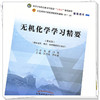 无机化学学习精要 吴巧凤 张师愚 主编 全国中医药行业高等教育十四五规划教材配套用书 第十一版 中国中医药出版社 商品缩略图4