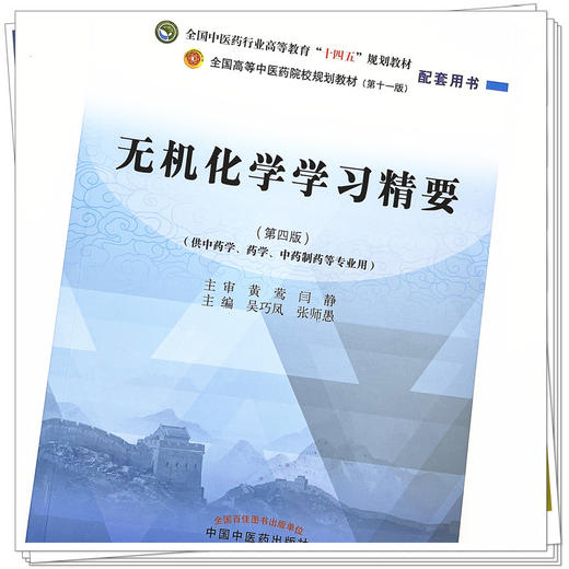 无机化学学习精要 吴巧凤 张师愚 主编 全国中医药行业高等教育十四五规划教材配套用书 第十一版 中国中医药出版社 商品图4