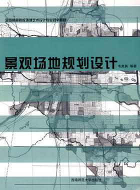 景观场地规划设计 韦爽真 西南师范大学出版社  9787562142881