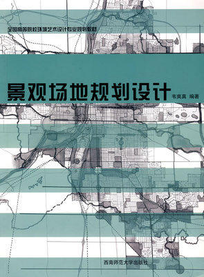 景观场地规划设计 韦爽真 西南师范大学出版社  9787562142881 商品图0