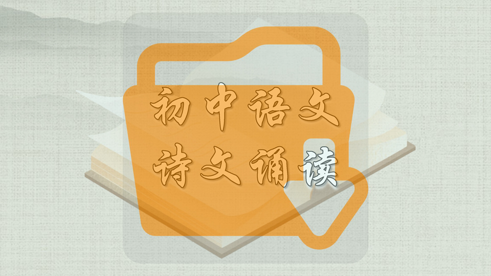 初中语文诗文诵读