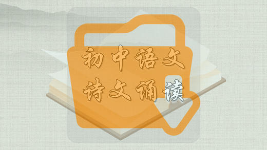 初中语文诗文诵读 商品图0
