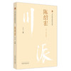 陈绍宏 川派中医药名家系列丛书 卢云 主编 中国中医药出版社 中医临床 书籍 商品缩略图2