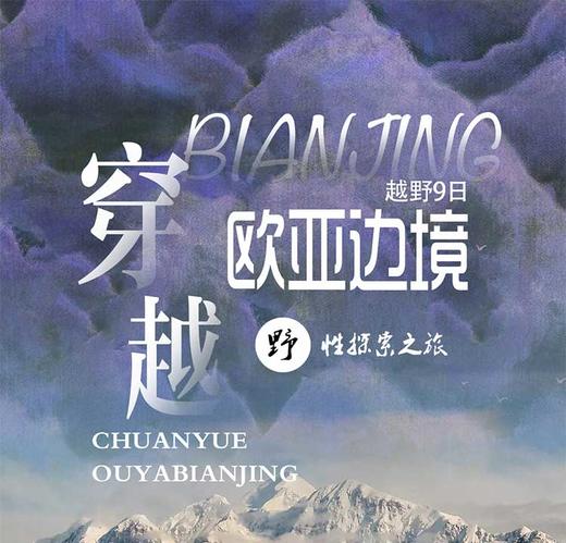 穿越欧亚边境——阿尔泰山脉、喀纳斯、准噶尔盆地无人区寻宝石 商品图0