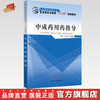 中成药用药指导 全国中医药行业高等职业教育十二五规划教材 王庆林 张金莲 著  中国中医药出版社 书籍 商品缩略图0