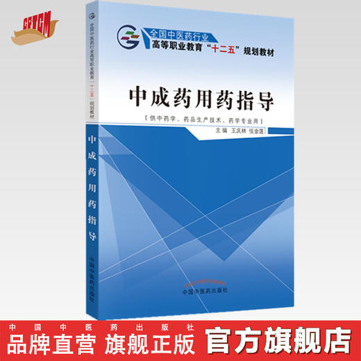 中成药用药指导 全国中医药行业高等职业教育十二五规划教材 王庆林 张金莲 著  中国中医药出版社 书籍 商品图0