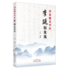 国家名老中医李延验案选 吴限 主编 中国中医药出版社 中医学术 临床医案肺部心系疾病内外妇儿皮肤病等医案 商品缩略图5