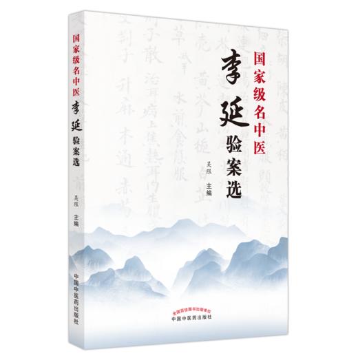 国家名老中医李延验案选 吴限 主编 中国中医药出版社 中医学术 临床医案肺部心系疾病内外妇儿皮肤病等医案 商品图5