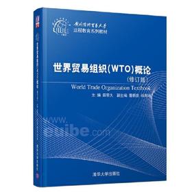世界贸易组织（WTO）概论（修订版）薛荣久 清华大学出版社 9787302513070