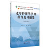 老年护理学学习指导及习题集 王燕 高静 主编 中国中医药出版社 全国中医药行业高等教育十四五第十一版规划教材配套用书 商品缩略图5