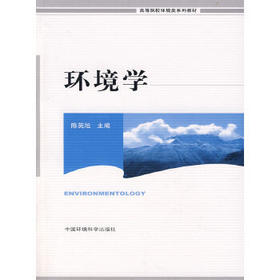 环境学 陈英旭 中国环境出版社 9787801630902