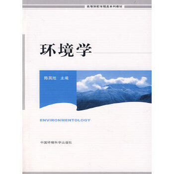环境学 陈英旭 中国环境出版社 9787801630902 商品图0