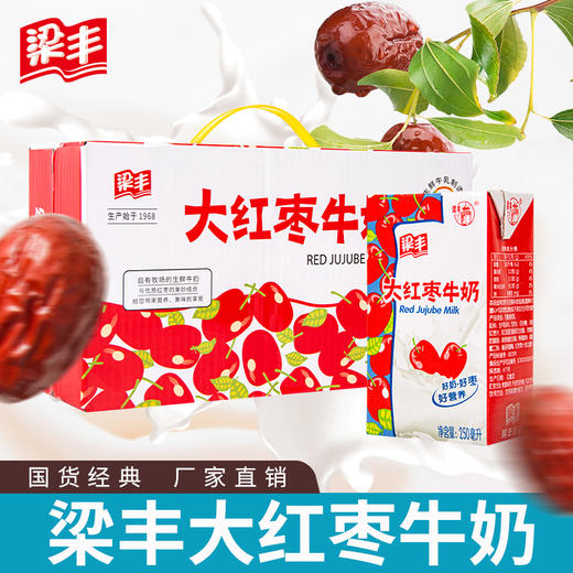 梁丰大红枣牛奶250ml*20盒（6个月保质期） 商品图0