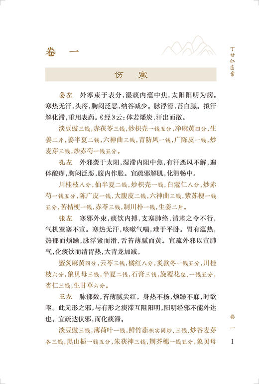 新版 丁甘仁医案 中医临床必读丛书重刊 丁甘仁著 苏礼等整理 人民卫生出版社 医论古籍 简体横排白文本 9787117345125 商品图3