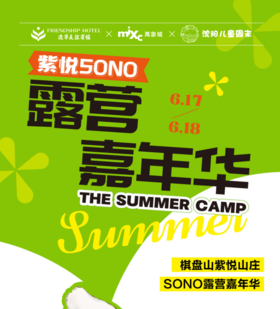 露营嘉年华 |棋盘山紫悦山庄