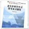 老年护理学学习指导及习题集 王燕 高静 主编 中国中医药出版社 全国中医药行业高等教育十四五第十一版规划教材配套用书 商品缩略图4