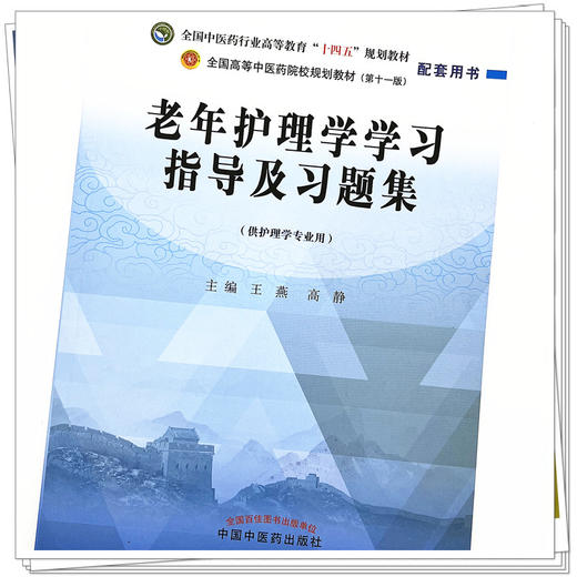 老年护理学学习指导及习题集 王燕 高静 主编 中国中医药出版社 全国中医药行业高等教育十四五第十一版规划教材配套用书 商品图4