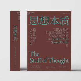 思想本质 史蒂芬·平克 著 心理学