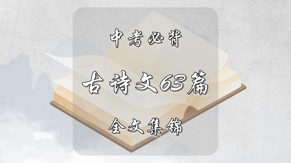 中考必背古诗文63篇全文集锦