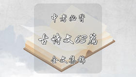 中考必背古诗文63篇全文集锦