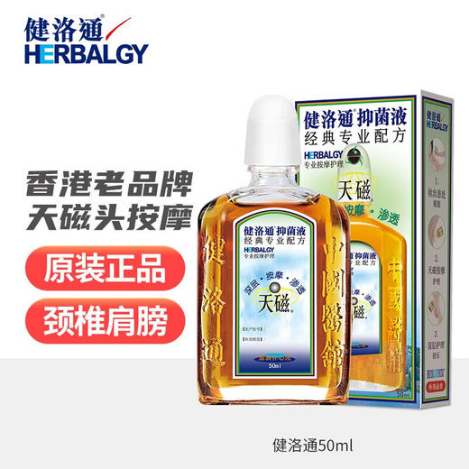 香港健洛通活络油yi菌液天磁按摩推拿腰颈肩舒缓50ml/瓶 商品图0