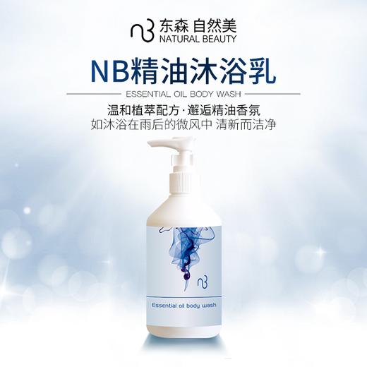 NB精油沐浴乳/280ml 商品图0