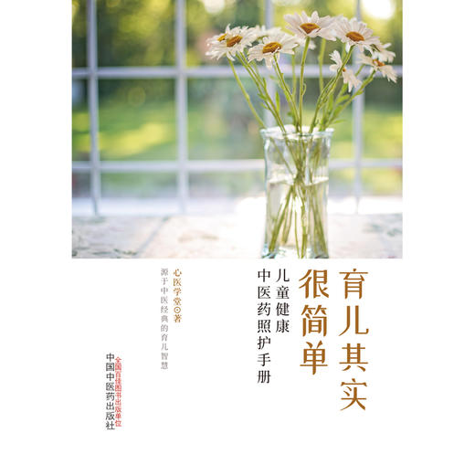 育儿其实很简单 儿童健康中医药照护手册 心医学堂 著 中国中医药出版社 中医喂养小儿常见病中医科普书籍 商品图2