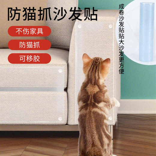 【宠物用品】- 沙发保护贴防猫抓透明可移胶贴 商品图0