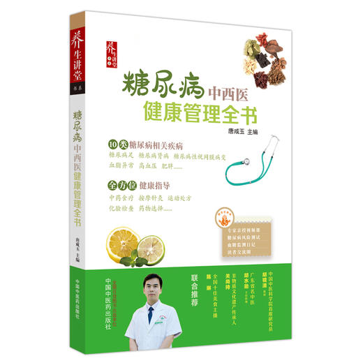 糖尿病中西医健康管理全书 唐咸玉 主编 中国中医药出版社 商品图5