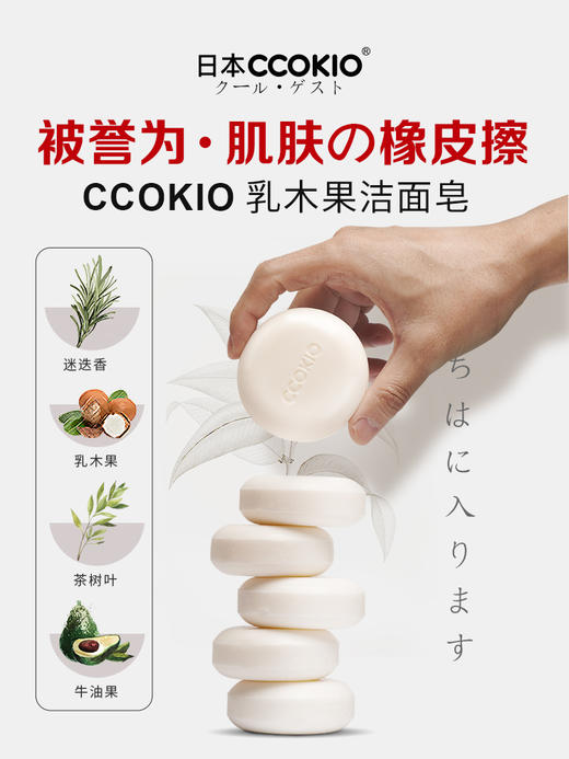 日本CCOKIO进口乳木果洁面皂 商品图2