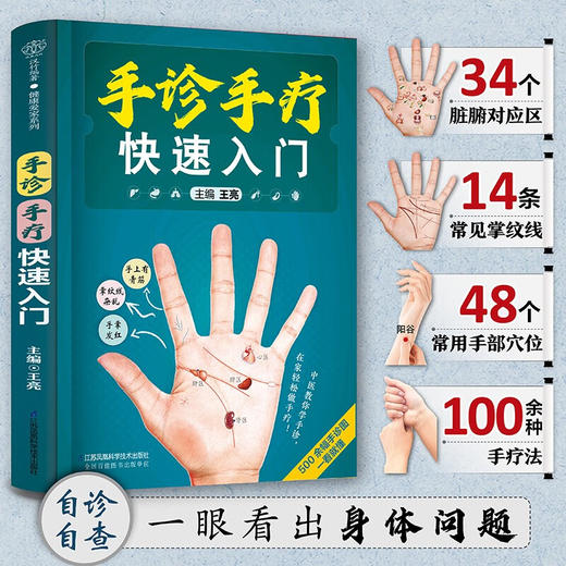 手诊手疗快速入门 汉竹 王亮 著 养生保健 商品图3