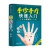 手诊手疗快速入门 汉竹 王亮 著 养生保健 商品缩略图4
