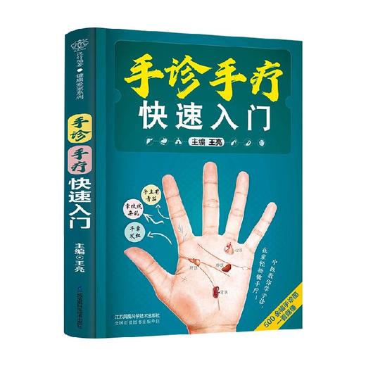 手诊手疗快速入门 汉竹 王亮 著 养生保健 商品图4