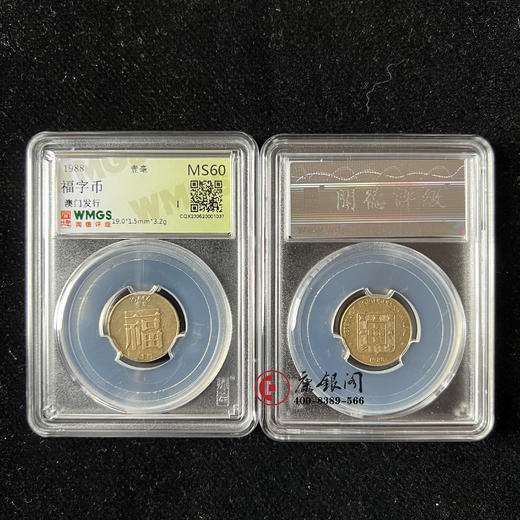 澳门福字铜币 商品图2