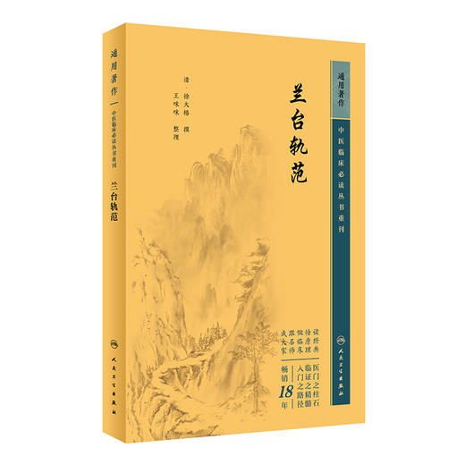 新版 兰台轨范 中医临床必读丛书重刊 清 徐大椿撰 王咪咪整理 人民卫生出版社 医论古籍 简体横排白文本 9787117345415 商品图1