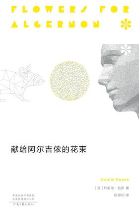 献给阿尔吉侬的花束