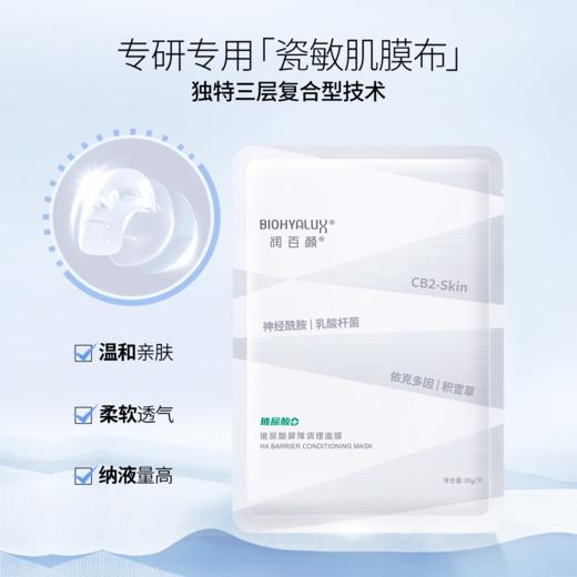 润百颜白纱布面膜（玻尿酸屏障调理面膜）2.0 商品图2