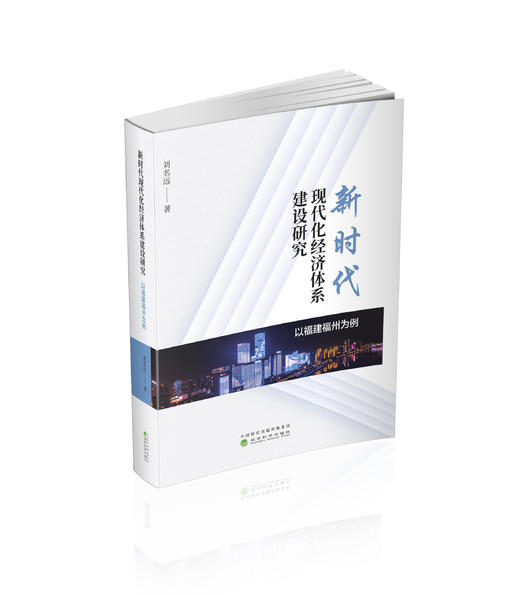 新时代现代化经济体系建设研究--以福建福州为例 商品图0