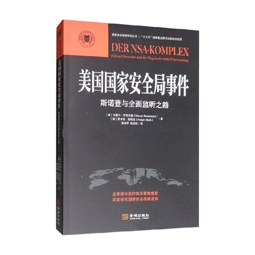 美国国家安全局事件 斯诺登与全面监听之路 马塞尔·罗森巴赫等 著 政治军事 商品图1