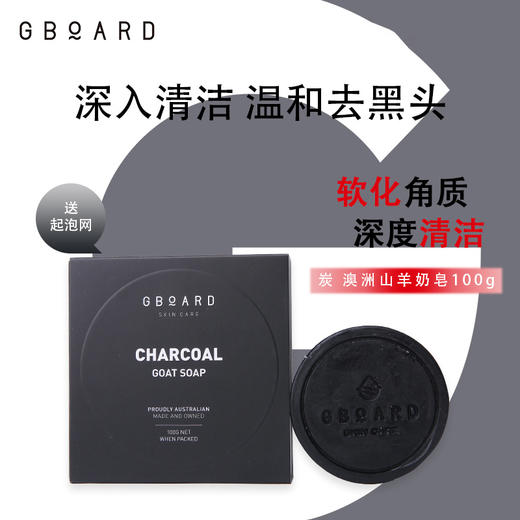 【2块装赠起泡网】澳洲 澳啵啵GBOARD山羊奶皂 原味/炭味 100g/块 商品图1