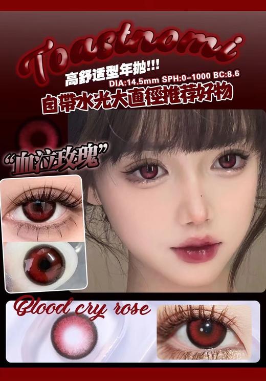 Toastnomi 血泣玫瑰 10片/盒（日抛型） 商品图0