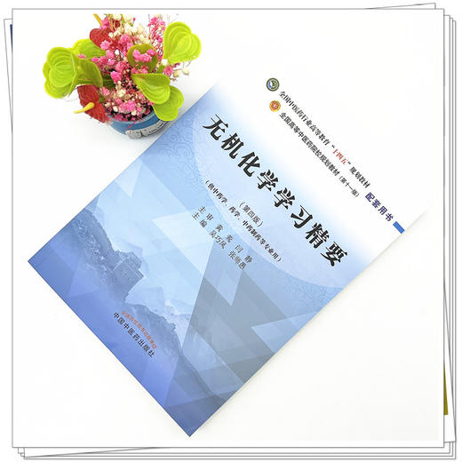无机化学学习精要 吴巧凤 张师愚 主编 全国中医药行业高等教育十四五规划教材配套用书 第十一版 中国中医药出版社 商品图2