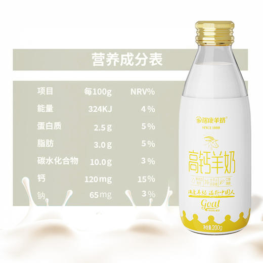瑞康羊奶高钙羊奶200g*8瓶/箱 商品图3