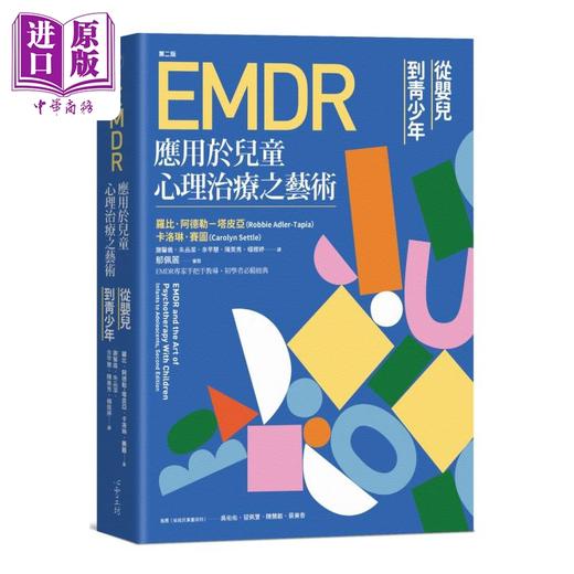 【中商原版】EMDR应用于儿童心理治疗之艺术 [第二版] 港台原版  罗比·阿德勒－塔皮亚, 卡洛琳．赛图 心理工坊 商品图0