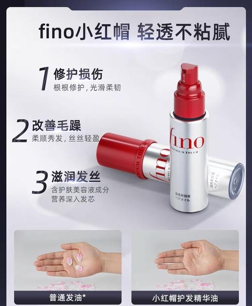 日本Fino小红帽护发精油-70ML 商品图1