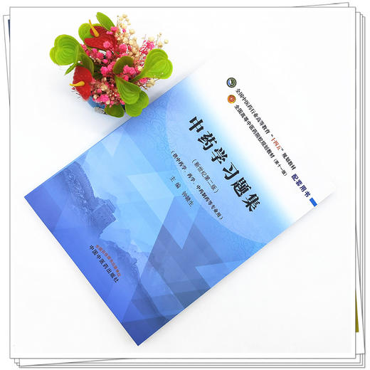 中药学习题集 钟赣生 主编 全国高等教育十四五规划教材配套习题集 新世纪第二版 中国中医药出版社 第十一版书籍 商品图2