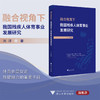 融合视角下我国残疾人体育事业发展研究/刘洋/浙江大学出版社 商品缩略图0